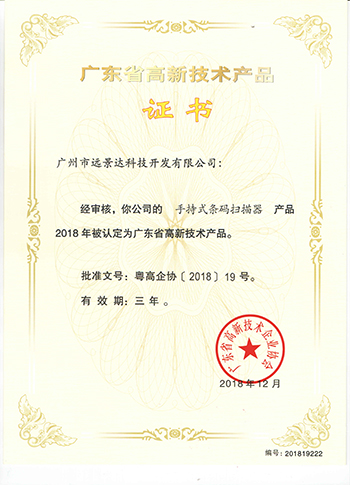 遠景達高新技術(shù)產(chǎn)品證書（手持式條碼掃描器）